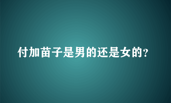 付加苗子是男的还是女的？