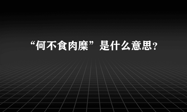 “何不食肉糜”是什么意思？