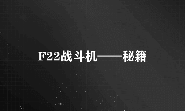 F22战斗机——秘籍