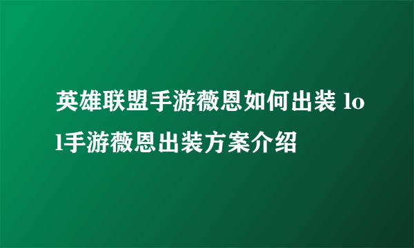 英雄联盟手游薇恩如何出装 lol手游薇恩出装方案介绍