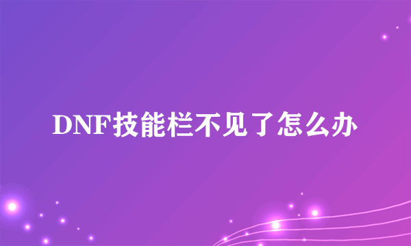 DNF技能栏不见了怎么办