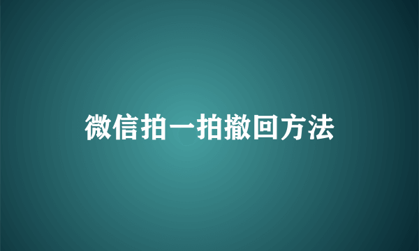 微信拍一拍撤回方法