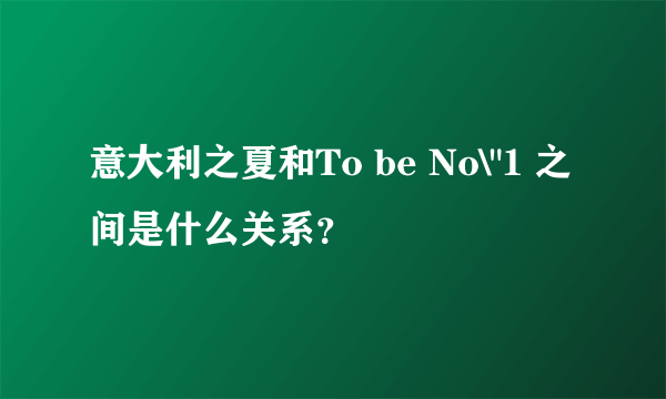 意大利之夏和To be No\