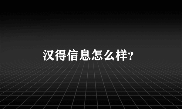 汉得信息怎么样？