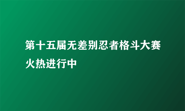 第十五届无差别忍者格斗大赛火热进行中