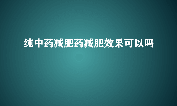 纯中药减肥药减肥效果可以吗