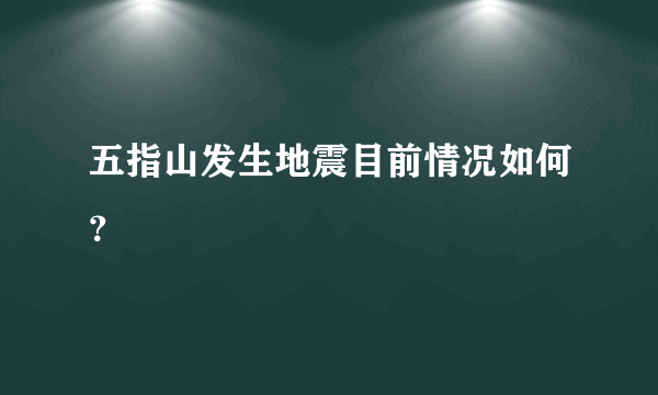 五指山发生地震目前情况如何？