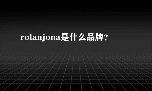 rolanjona是什么品牌？