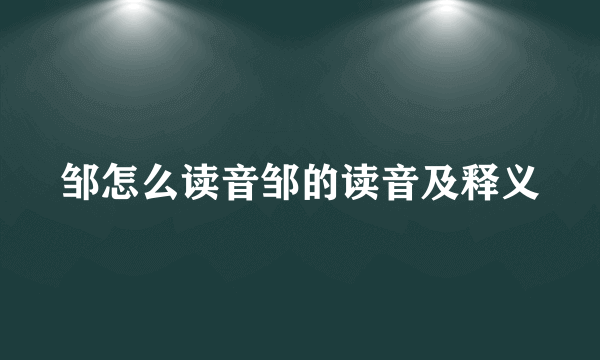 邹怎么读音邹的读音及释义