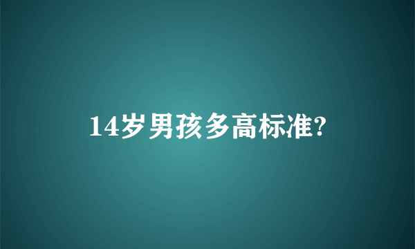 14岁男孩多高标准?