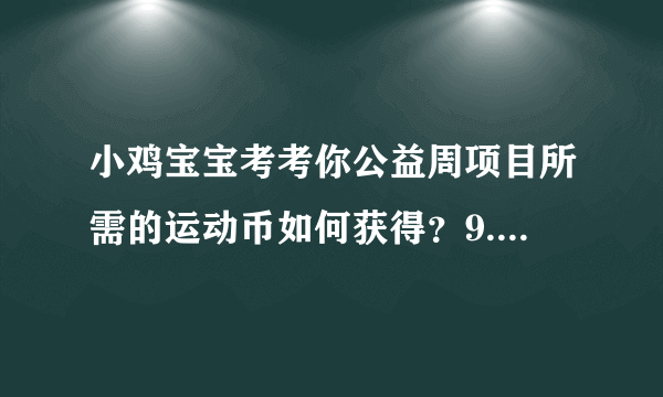 小鸡宝宝考考你公益周项目所需的运动币如何获得？9.8支付宝每日一题答案抢先知