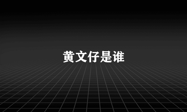 黄文仔是谁