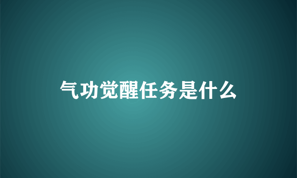 气功觉醒任务是什么