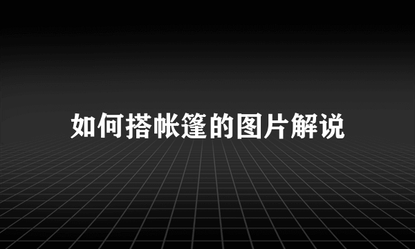 如何搭帐篷的图片解说