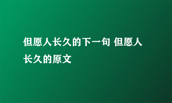 但愿人长久的下一句 但愿人长久的原文