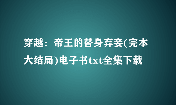 穿越：帝王的替身弃妾(完本大结局)电子书txt全集下载