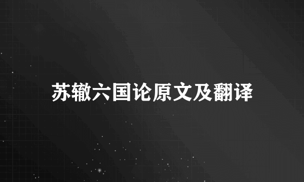 苏辙六国论原文及翻译