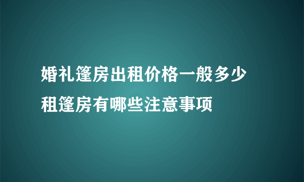 婚礼篷房出租价格一般多少    租篷房有哪些注意事项