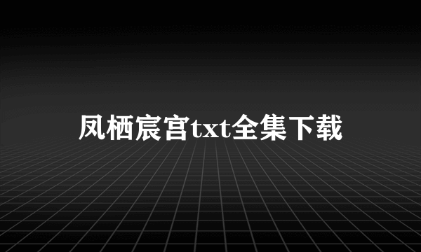 凤栖宸宫txt全集下载