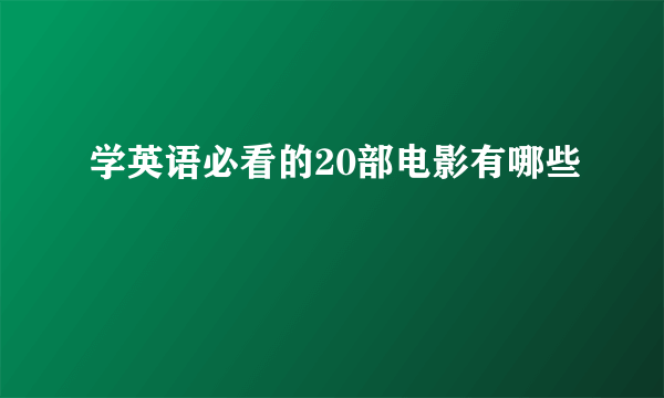 学英语必看的20部电影有哪些