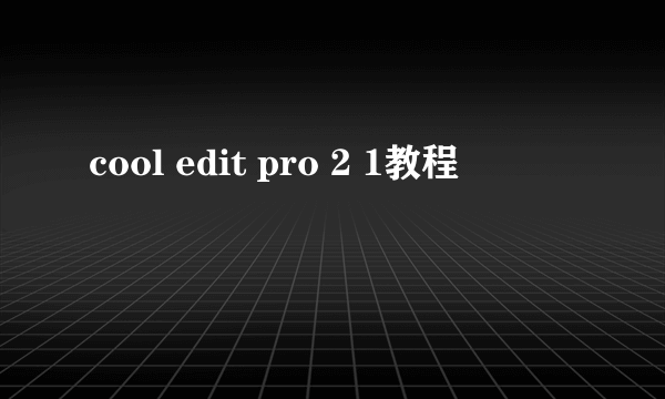 cool edit pro 2 1教程