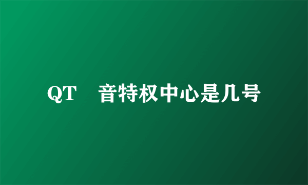 QT語音特权中心是几号