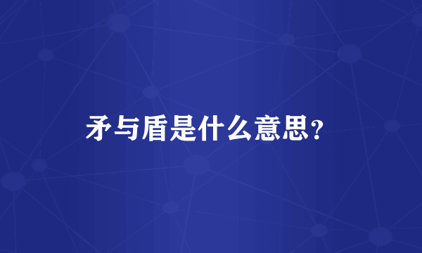 矛与盾是什么意思？