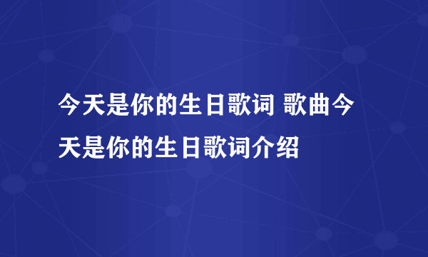 今天是你的生日歌词 歌曲今天是你的生日歌词介绍