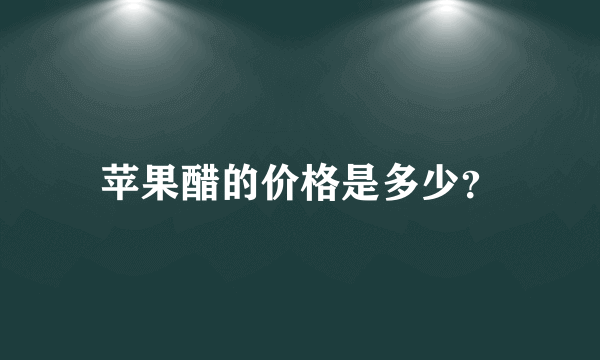 苹果醋的价格是多少？