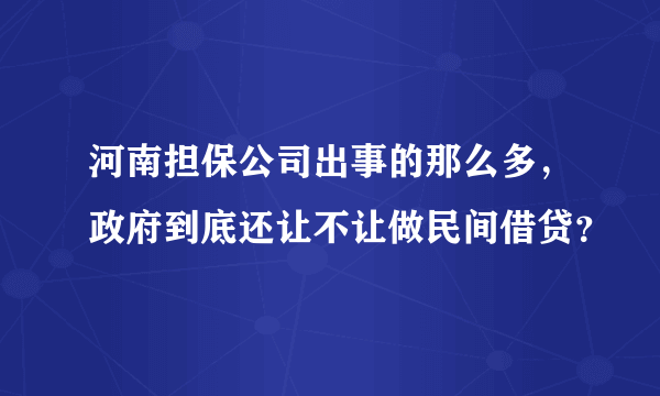 河南担保公司出事的那么多，政府到底还让不让做民间借贷？