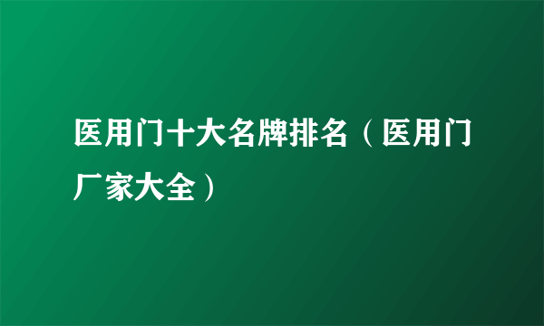 医用门十大名牌排名（医用门厂家大全）