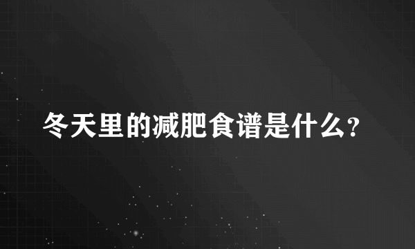 冬天里的减肥食谱是什么？