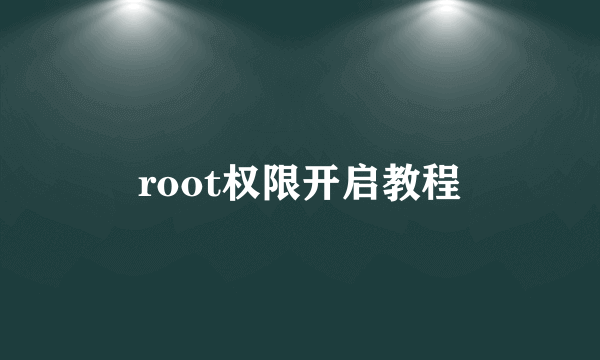 root权限开启教程