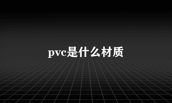 pvc是什么材质