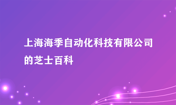 上海海季自动化科技有限公司的芝士百科