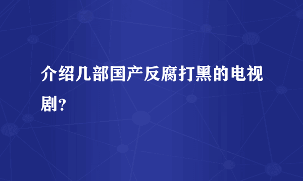 介绍几部国产反腐打黑的电视剧？