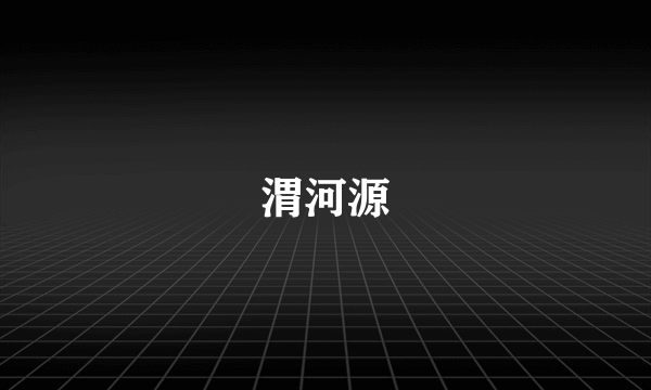 渭河源