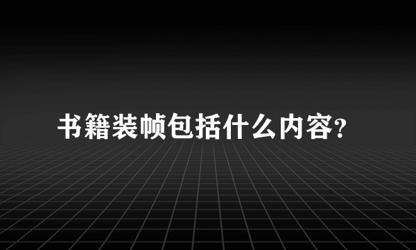 书籍装帧包括什么内容？