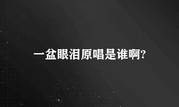 一盆眼泪原唱是谁啊?