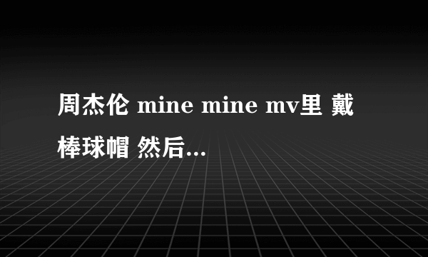 周杰伦 mine mine mv里 戴棒球帽 然后带一条肩带 是什么肩带？