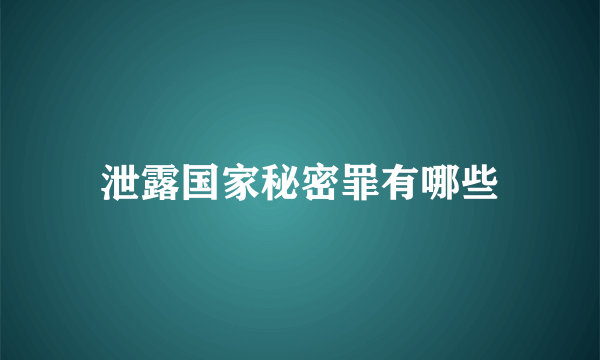 泄露国家秘密罪有哪些