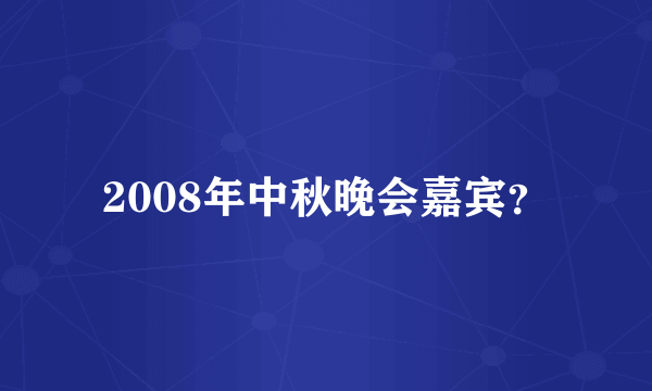 2008年中秋晚会嘉宾？