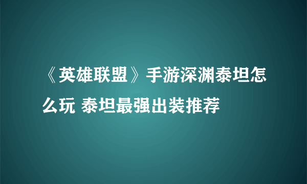 《英雄联盟》手游深渊泰坦怎么玩 泰坦最强出装推荐