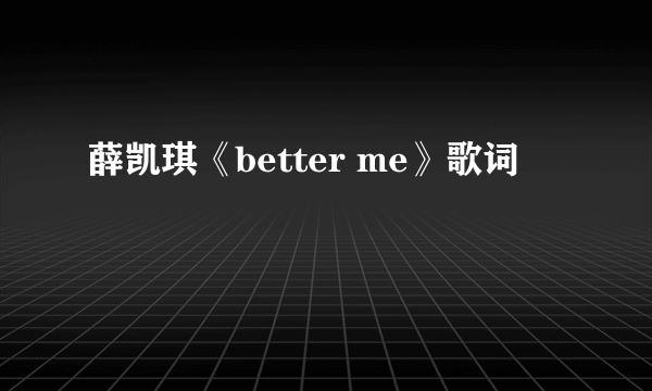 薛凯琪《better me》歌词