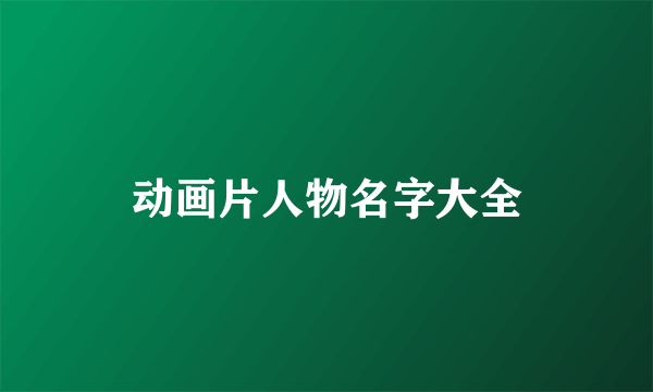 动画片人物名字大全