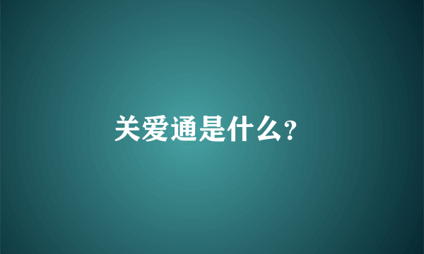 关爱通是什么？