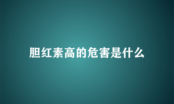 胆红素高的危害是什么