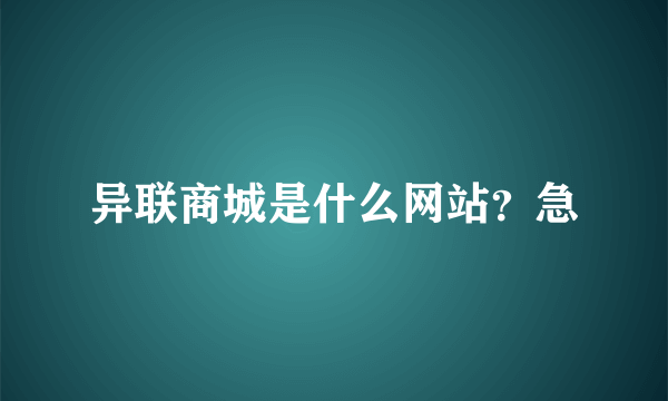 异联商城是什么网站？急