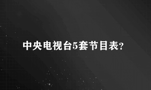 中央电视台5套节目表？