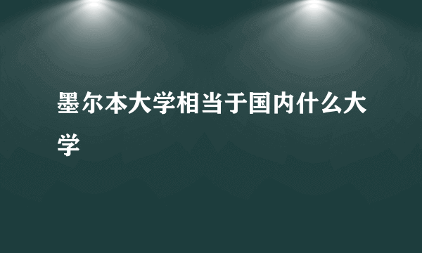 墨尔本大学相当于国内什么大学